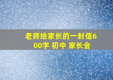 老师给家长的一封信600字 初中 家长会